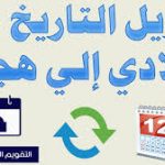 تطبيق تحويل التاريخ الهجري الى ميلادي