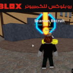 تنزيل لعبة روبلوکس roblox للكمبيوتر