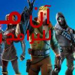 تنزيل لعبة فورت نايت fortnite