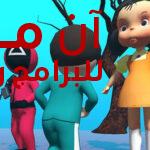 الحبار الاصلية squid game