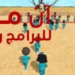 لعبة الحبار الاصلية 2024 squid game