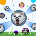 لعبة اقاريو Agar.io