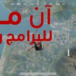 تحميل لعبة ببجي الصينية PUBG Mobile