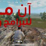 ببجي الصينية PUBG Mobile