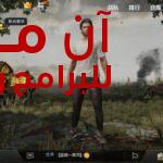 لعبة ببجي الصينية PUBG Mobile