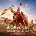 تحميل لعبة رايز اوف كينج دوم Rise of Kingdoms‏