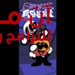 لعبة فرايدي نايت friday night funkin