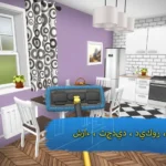 لعبة تنظيف البيوت House Flipper