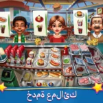 تنزيل لعبة حمى الطهي cooking fever