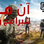 ببجي PUBG Mobile