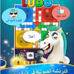 تحميل لعبة يلا لودو ستار yalla ludo